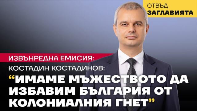 Костадин Костадинов: Изборът е Възраждане или гибел. Ще станем първа сила, защото народът го иска