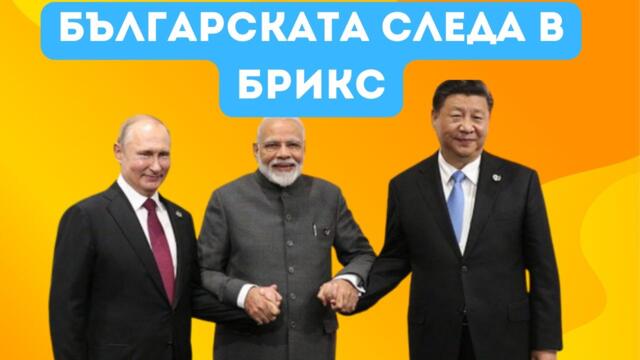 САЩ БЕСНИ: ПУТИН СДОБРИ ИНДИЯ И КИТАЙ, ПЛАНЪТ Е ПРОВАЛЕН!