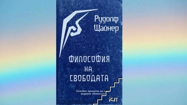 GA_4 - Философия на Свободата - Рудолф Щайнер