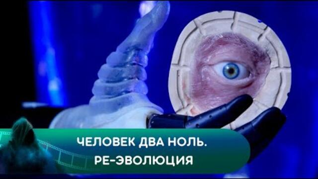 Человек два ноль. Ре-эволюция. Документальный проект