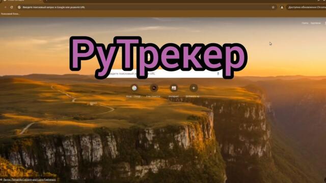 Как Зайти На Сайт РуТрекер в 2024 году? Как зайти на rutracker? Рабочий способ, лайвхак