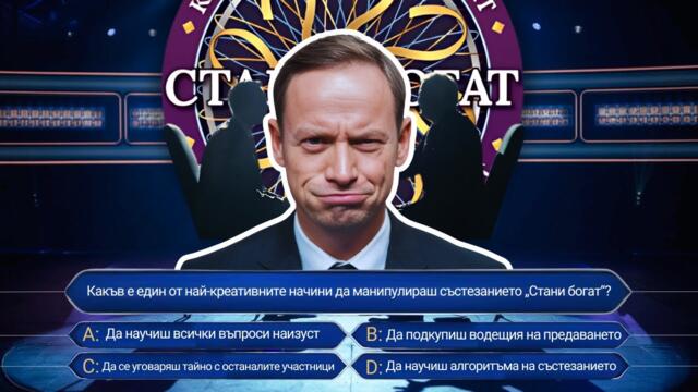 Най-Големият Телевизионен Измамник: Истории за Невероятни Измами