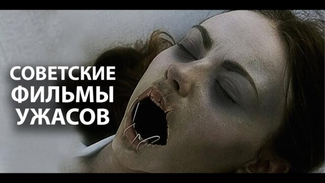 10 самых страшных фильмов ужасов, снятых в СССР