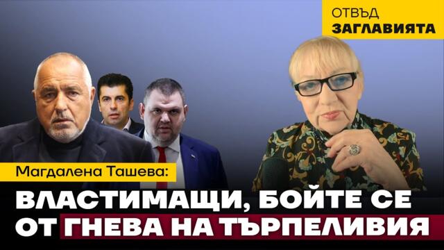 Кога и България ще зашлеви Брюксел, както го направиха Грузия, Молдова, Сърбия?