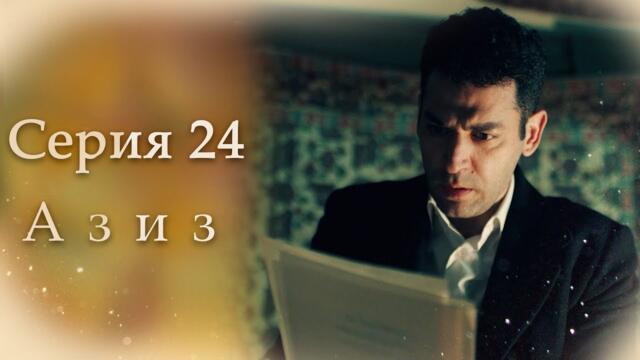 Азиз Серия 24