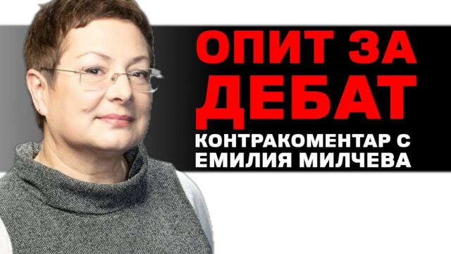 Опит за дебат – Контракоментар с Емилия Милчева