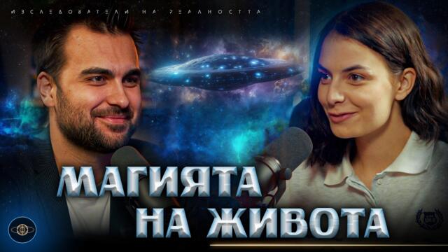 2025-2026: Порталът Към Новото Човечество и Послания от Космоса - Изследователи на Реалността S2EP1