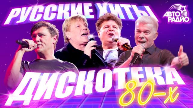 🇷🇺 Русские хиты Дискотеки 80-х! Юрий Шатунов, Сладкий Сон, Сергей Минаев, Виктор Салтыков, Кар-Мэн!