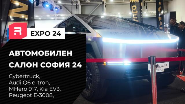 Автомобилен салон София 2024 - Част 2 - Cybertruck, Kia EV6