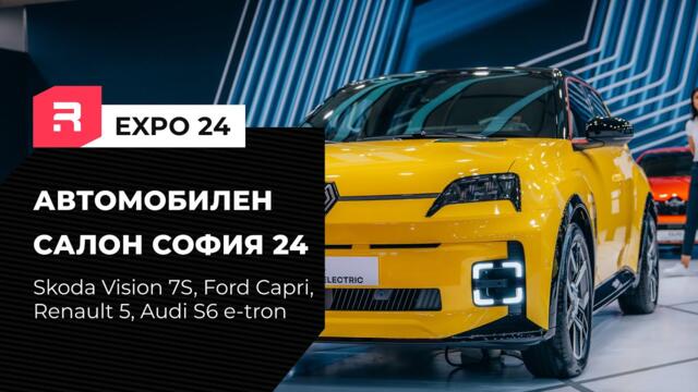 Автомобилен салон София 2024 - обиколка (част 1)