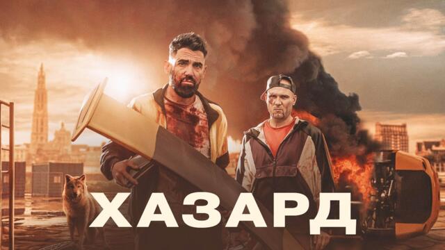 Хазард - Русский трейлер (2022)