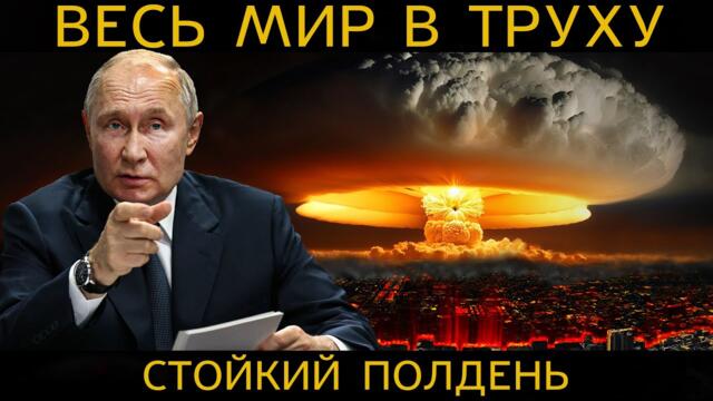 ВЕСЬ МИР В ТРУХУ! Поставить ЗАПАД на свое место! ПОРА ЖАХНУТЬ! ЯДЕРНАЯ бомба США B61-12 это смешно
