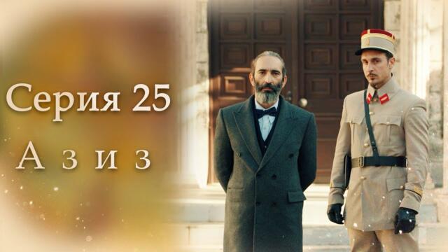 Азиз Серия 25