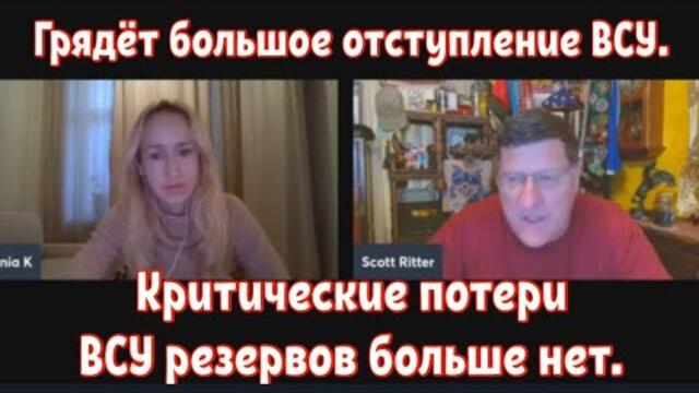 Скотт Риттер: Критические потери ВСУ резервов больше нет. Грядёт большое отступление ВСУ.