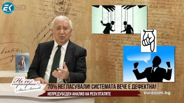 БЛИЗО 70% НЕГЛАСУВАЛИ! СИСТЕМАТА Е ДЕФЕКТНА! ВЪНШНА НАМЕСА ЛИ ЩЕ НАРЕДИ ПРАВИТЕЛСТВОТО /И/ ТОЗИ ПЪТ?