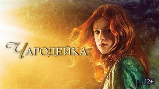 Чародейка (2018) Бг Аудио