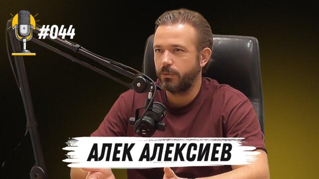 R&T Ep 044 - Алек Алексиев