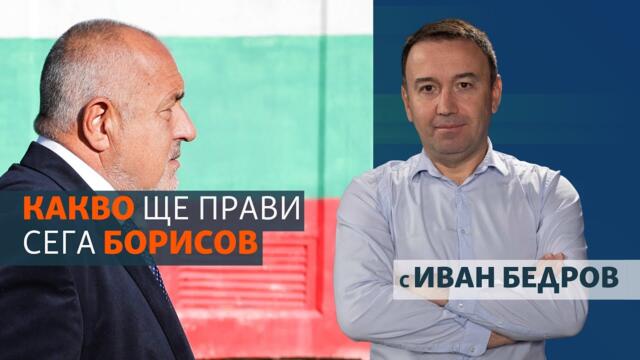 Какво ще прави след изборите Борисов