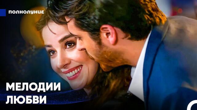 Ночь, Полная Любви - Полнолуние