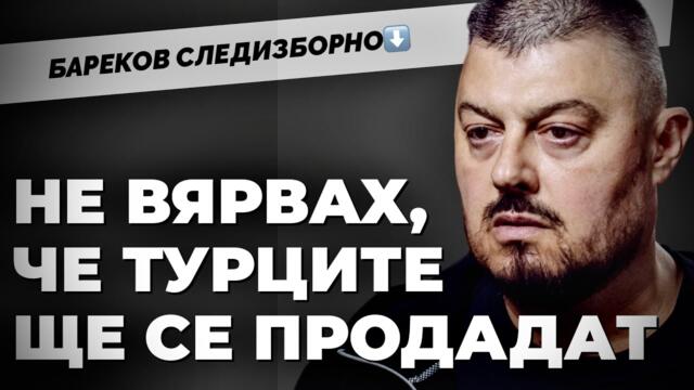 След Доган ще бъда ударен и аз. Николай Бареков следизборно при @Martin_Karbowski