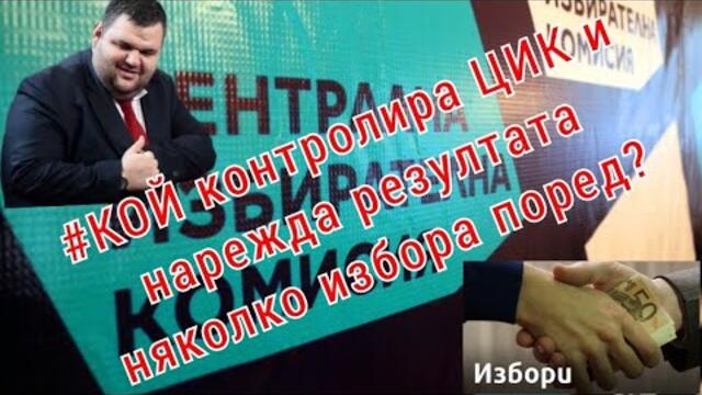 ЦИК манипулации! #КОЙ поръчва патериците в НС! #КОЙ си купува вот, електорат и ... държава?
