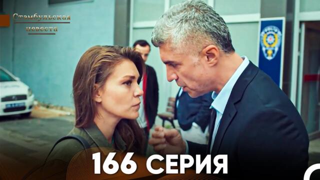 Стамбульская Невеста 166 Серия (Русский Дубляж)