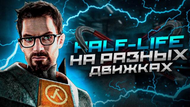 Это HALF-LIFE, но на РАЗНЫХ ДВИЖКАХ! (2 часть)