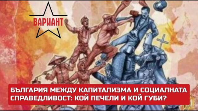 БЪЛГАРИЯ МЕЖДУ КАПИТАЛИЗМА И СОЦИАЛНАТА СПРАВЕДЛИВОСТ: КОЙ ПЕЧЕЛИ И КОЙ ГУБИ?,  Вариант #315
