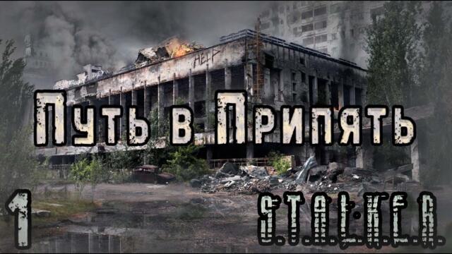 Проходим S.T.A.L.K.E.R. Путь в Припять #1