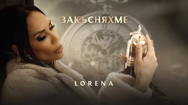 ЛОРЕНА - ЗАКЪСНЯХМЕ
