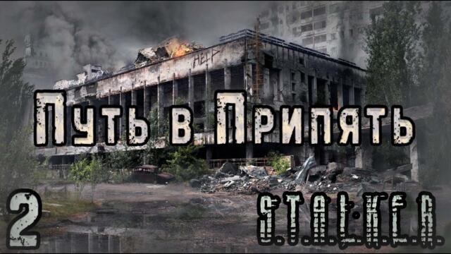 Ищем дорогу в Припять - S.T.A.L.K.E.R. Путь в Припять #2 Финал