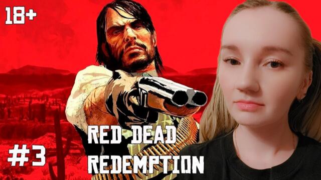 ПРОХОЖДЕНИЕ RED DEAD REDEMPTION — ЧАСТЬ 3