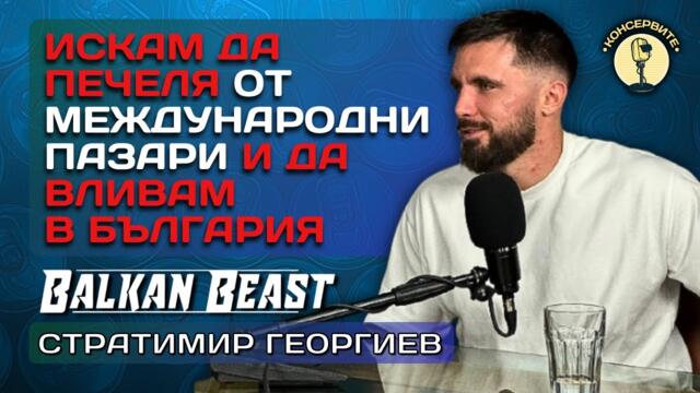 ИСКАМ ДА ПЕЧЕЛЯ ОТ МЕЖДУНАРОДНИ ПАЗАРИ И ДА ВЛИВАМ В БЪЛГАРИЯ - Стратимир Георгиев @BalkanBeast