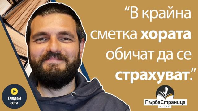 Емил Минчев - писателят, когото д-р Ненков горещо препоръчва (Първа страница Е80)