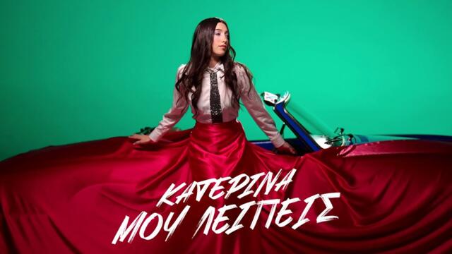 Katerina - Mou Leipeis (Official Music Video)