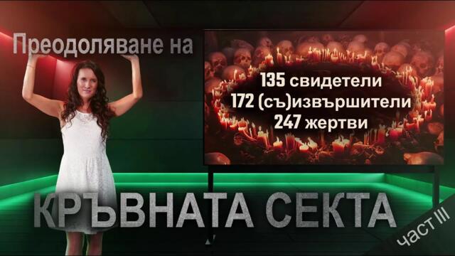 Преодоляване на „Кръвната секта III“ – 247 жертви, 135 свидетели, 172 (съ)участници