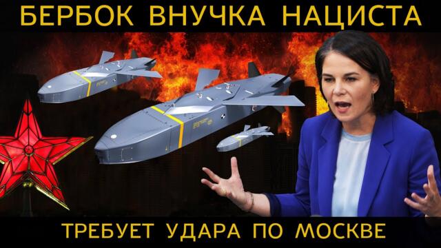 МИД ФРГ ТРЕБУЕТ ракетного удара по МОСКВЕ. Нацисты СНОВА в ДЕЛЕ