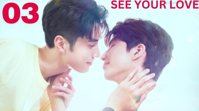 See Your love Episode 3 English Subtitle