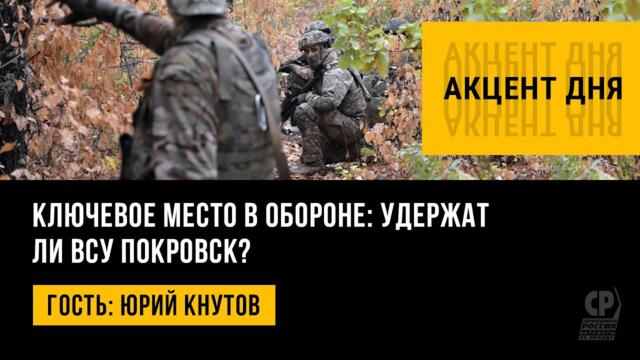 Ключевое место в обороне: удержат ли ВСУ Покровск? Юрий Кнутов.