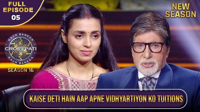New Season | KBC S16 | Ep. 5 | Full Episode | इस Player को बच्चों के Tuitions लेने में मज़ा आता है
