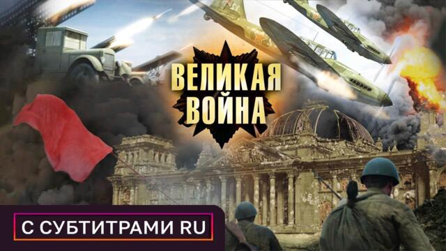 САМЫЕ ЗНАЧИМЫЕ МОМЕНТЫ ВТОРОЙ МИРОВОЙ! Киев 1941, 2 серия. Великая война