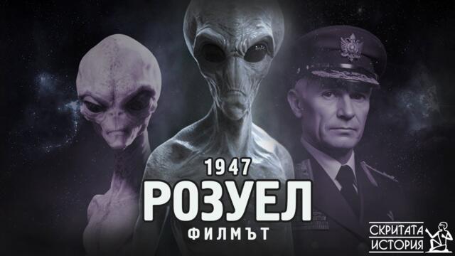 Инцидентът РОЗУЕЛ 1947 - ФИЛМЪТ | Скритата История Е157