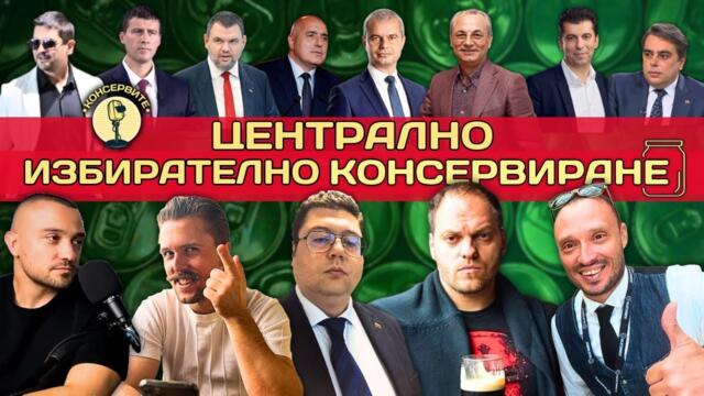 Централно Избирателно Консервиране 2024