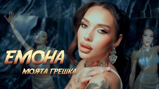 Емона - Моята грешка / Official video 2024