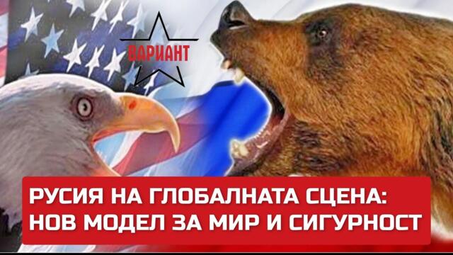 РУСИЯ НА ГЛОБАЛНАТА СЦЕНА: НОВ МОДЕЛ ЗА МИР И СИГУРНОСТ, Вариант #317