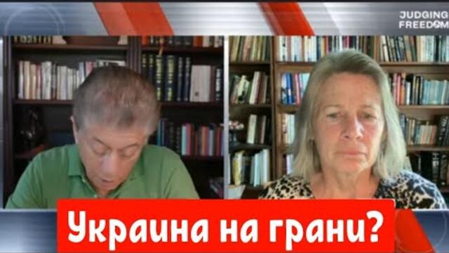 Подполковник Карен Квятковски: Украина на грани?