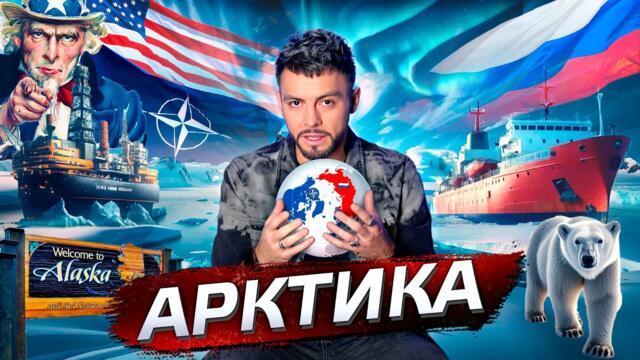 Борба за Арктика. Гонка за будущее @posle_zavtra
