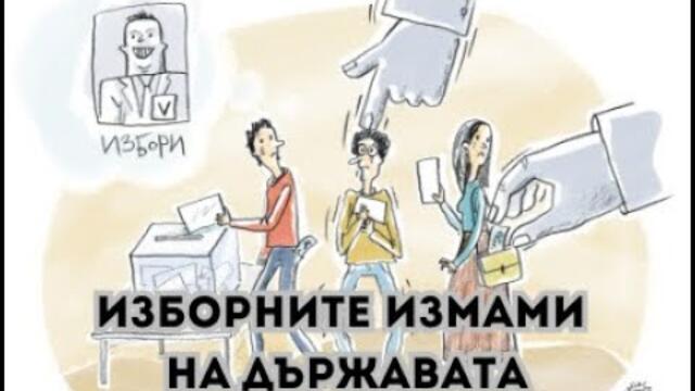🔴 #ИЗБОРНИТЕ #ИЗМАМИ на #държавата - 1.11.2024