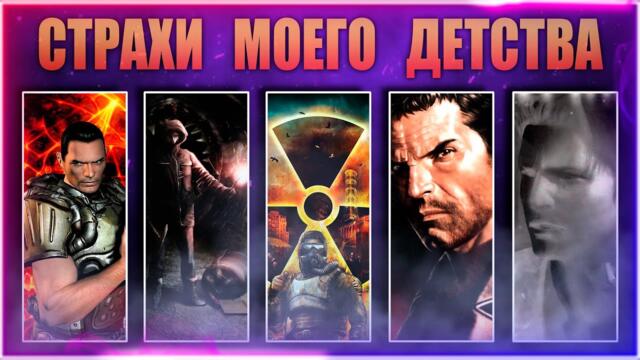 Игры пугавшие в детстве. Воспоминания 1996 - 2007г.