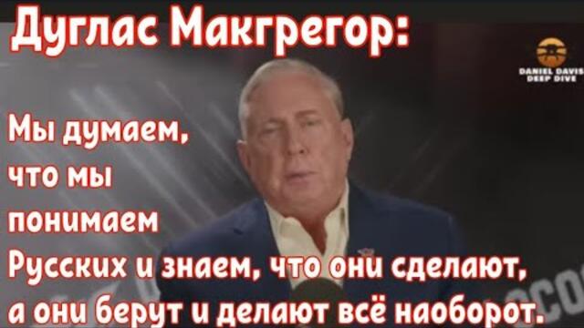 Дуглас Макгрегор:Мы думаем,что мы понимаем Русских и знаем,что они сделают,а они делают всё наоборот
